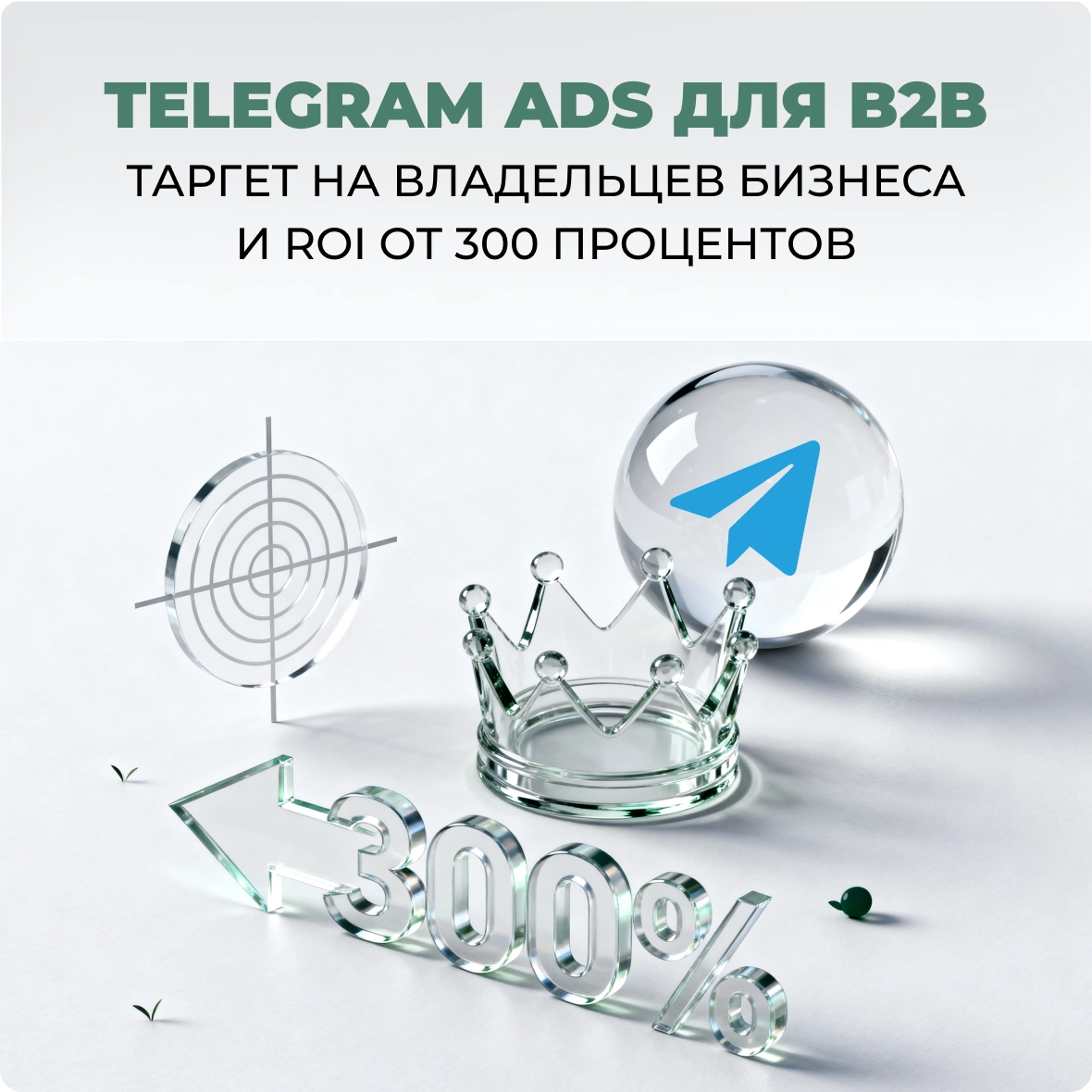 Telegram Ads для B2B: таргет на владельцев бизнеса и ROI от 300%