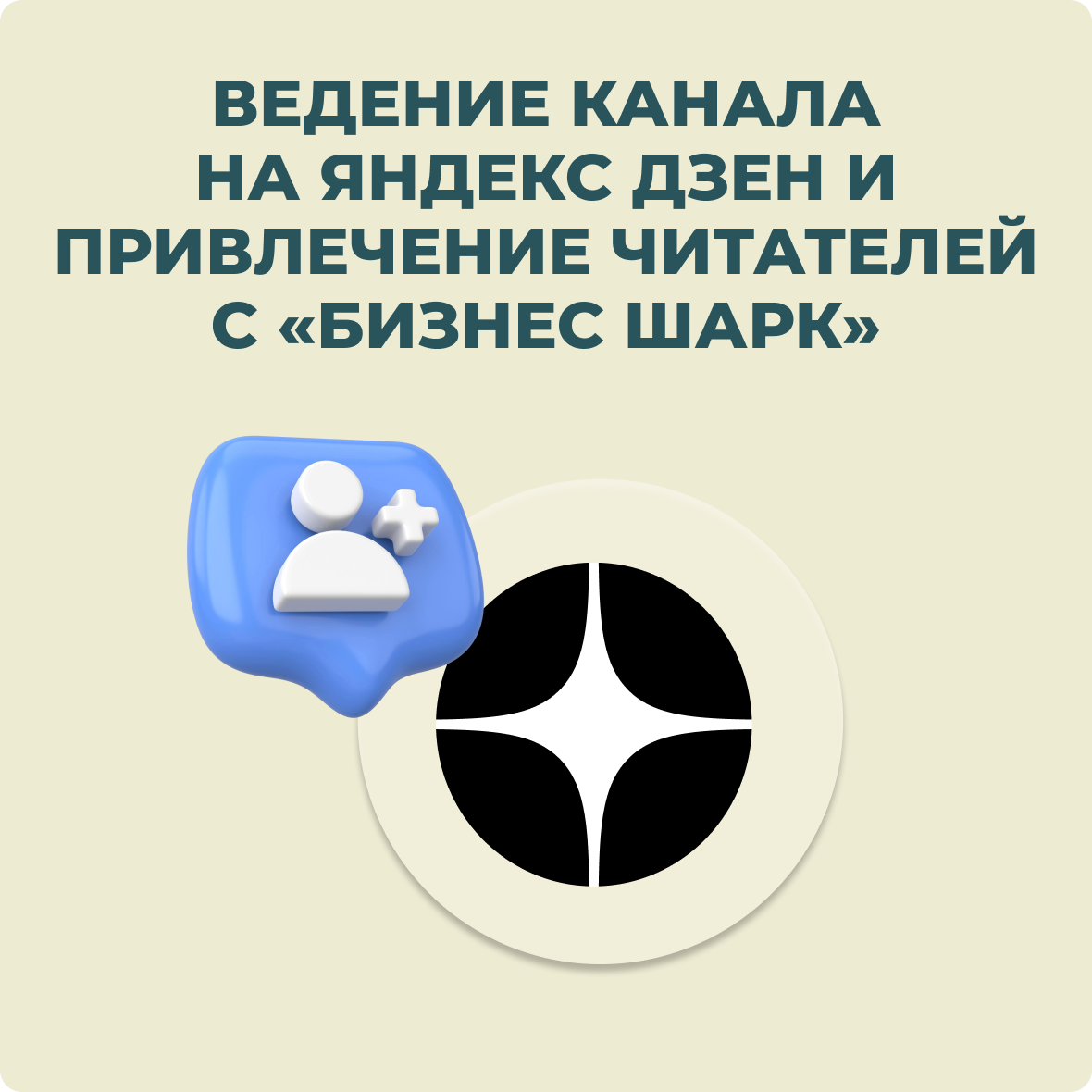 Ведение канала на Яндекс Дзен и привлечение читателей с Бизнес Шарк