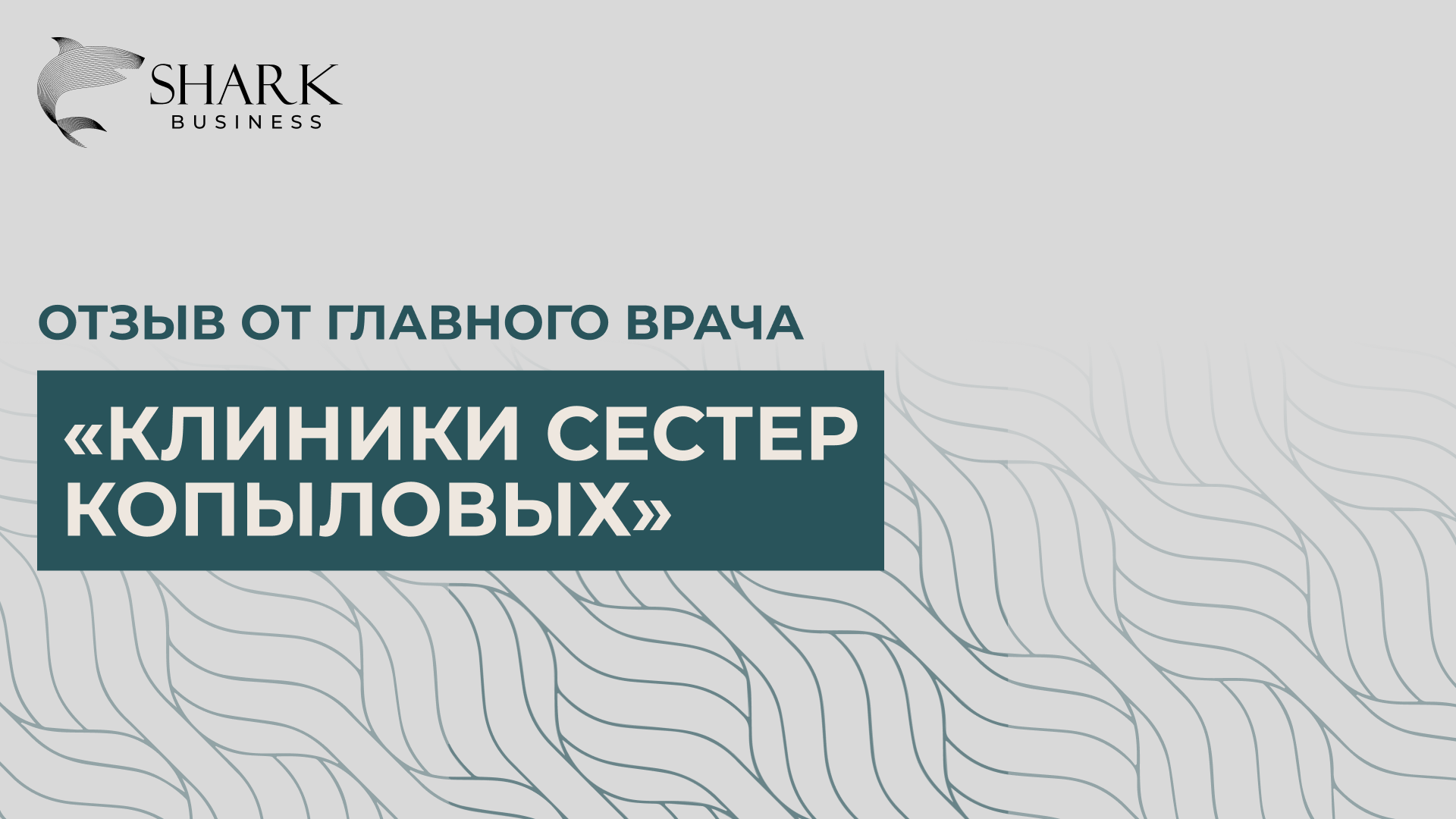 Отзыв от главного врача “Клиники сестер Копыловых”