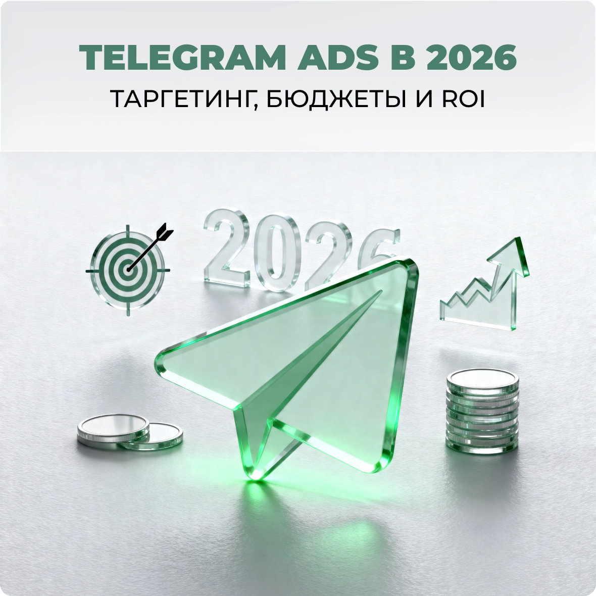 Telegram Ads в 2026: таргетинг, бюджеты и ROI