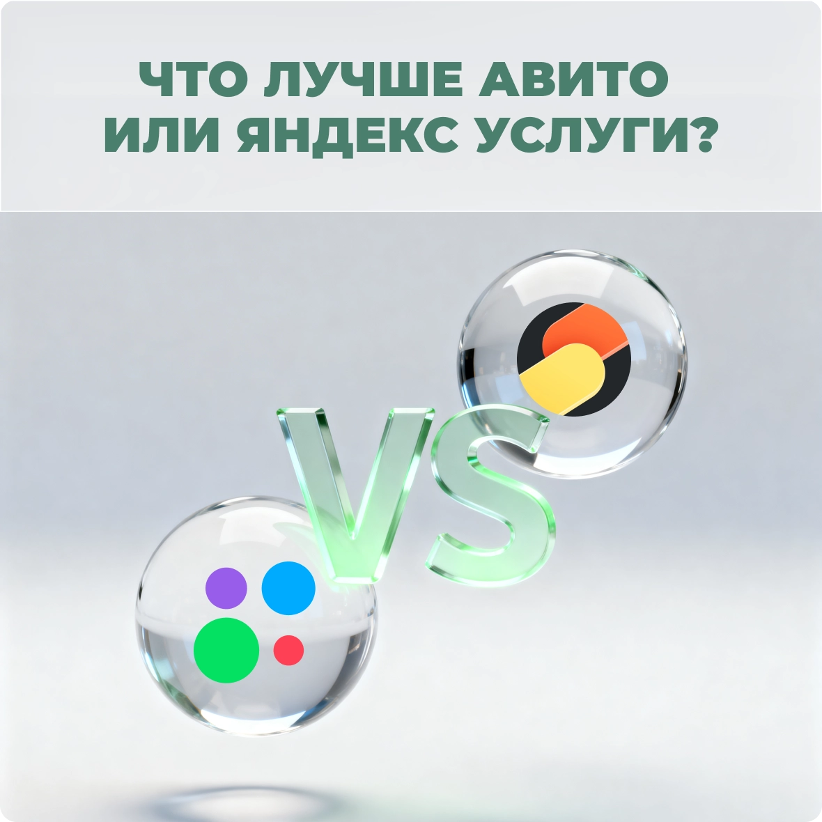 Что лучше: Авито или Яндекс Услуги?
