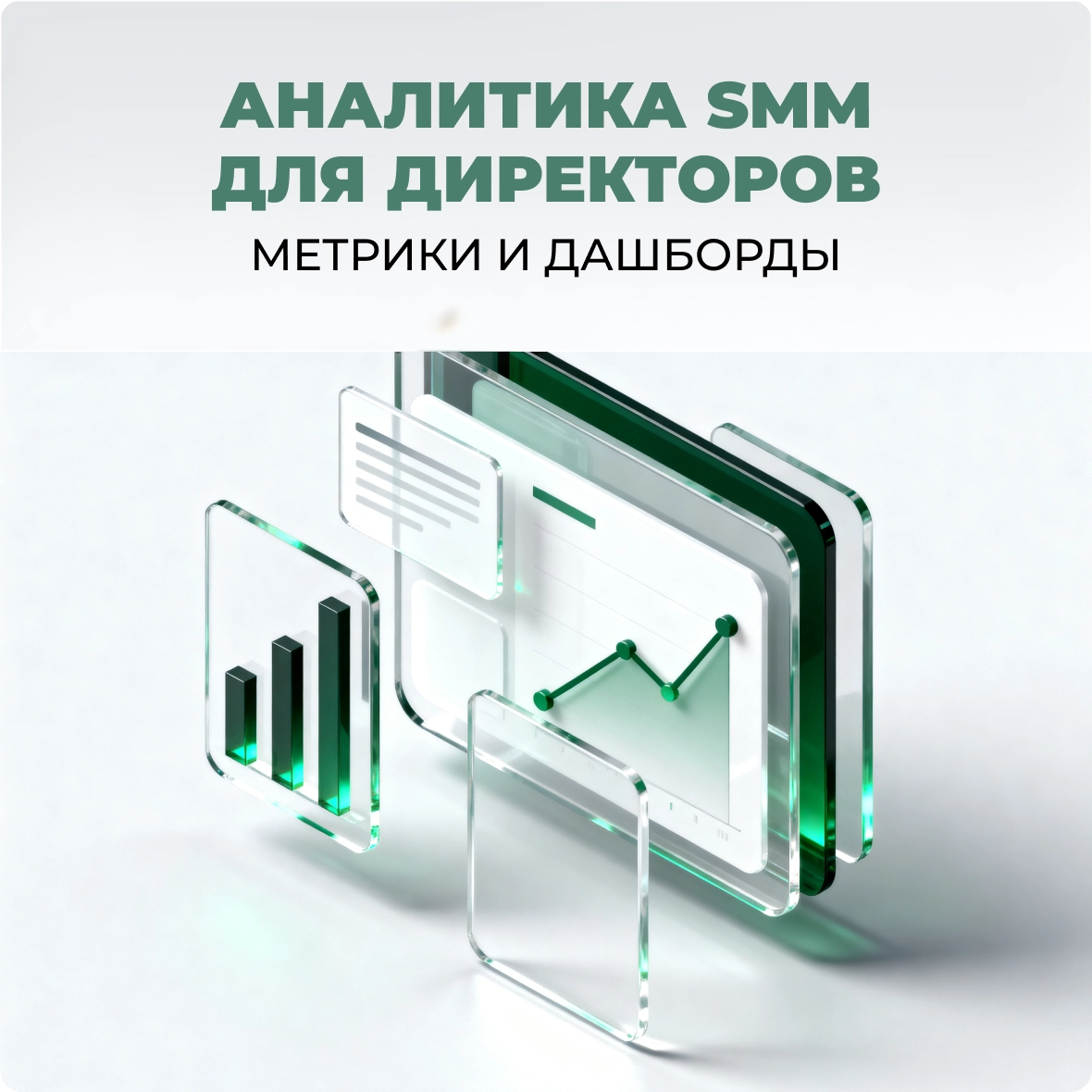 Аналитика SMM для директоров: метрики и дашборды