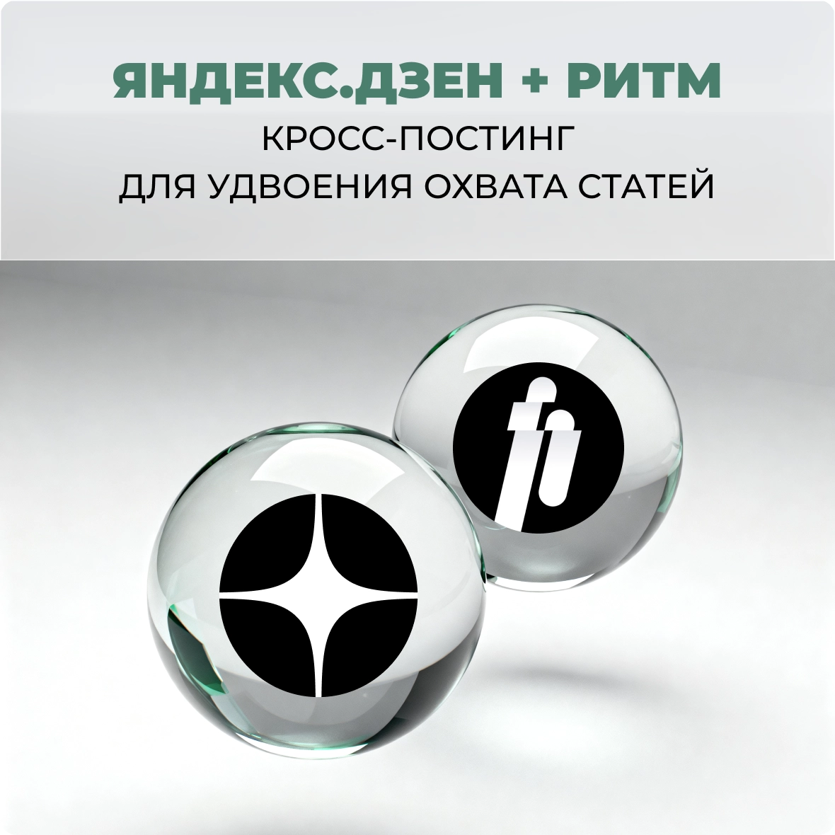 Яндекс.Дзен + Ритм: кросс-постинг для удвоения охвата статей