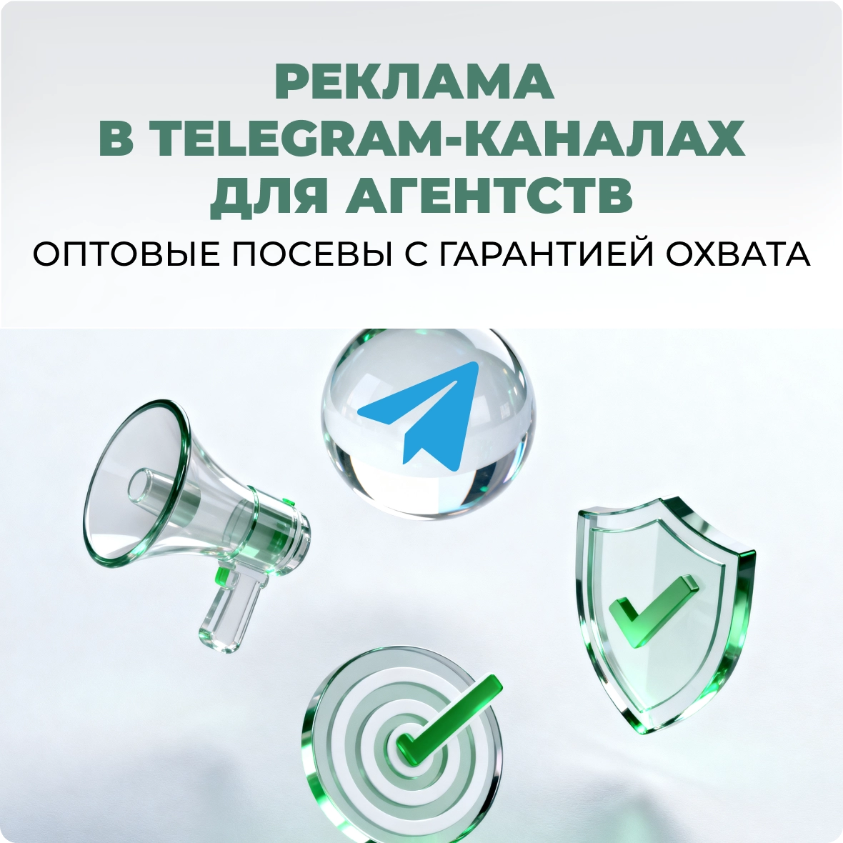Реклама в Telegram-каналах для агентств: оптовые посевы с гарантией охвата