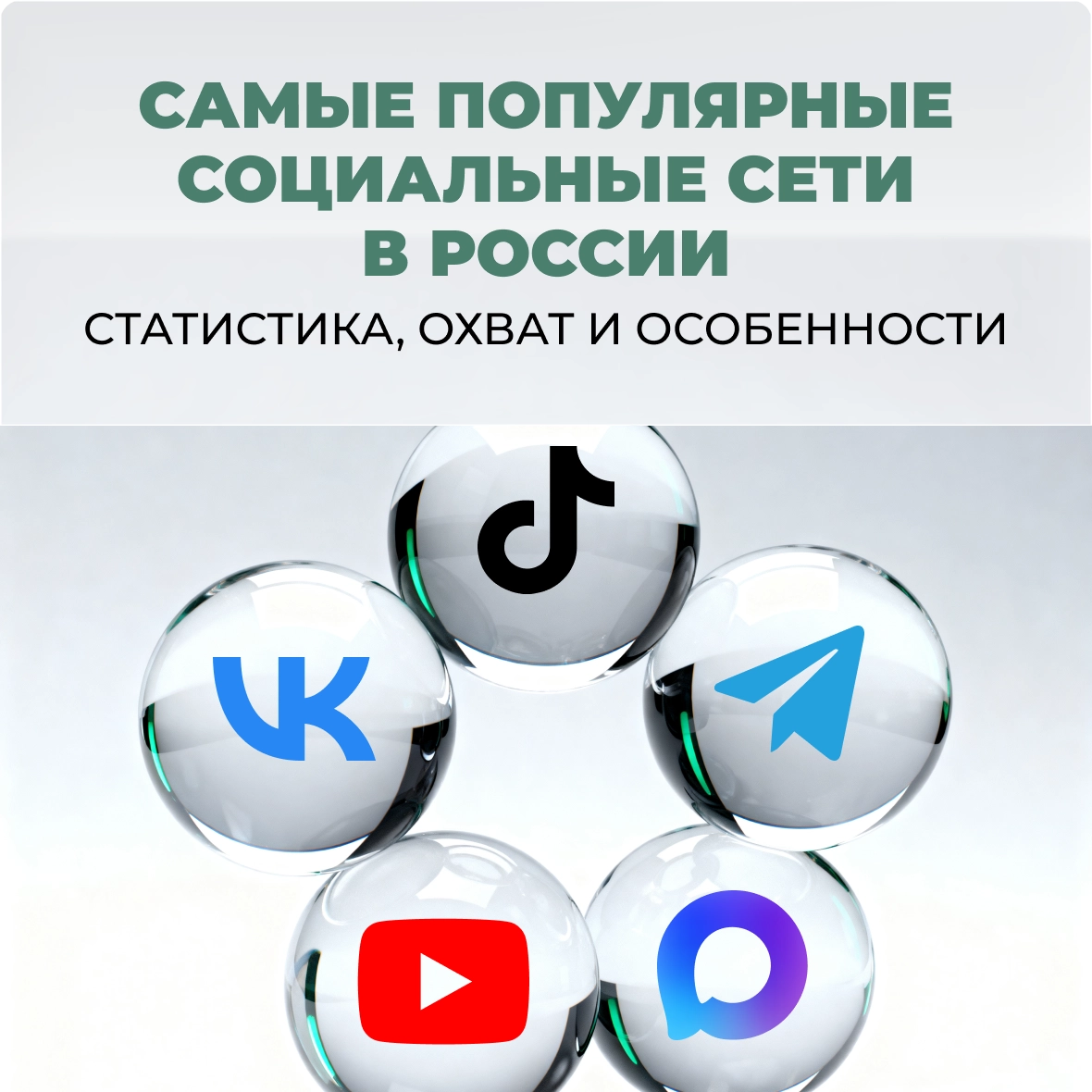 Самые популярные социальные сети в России — статистика, охват и особенности