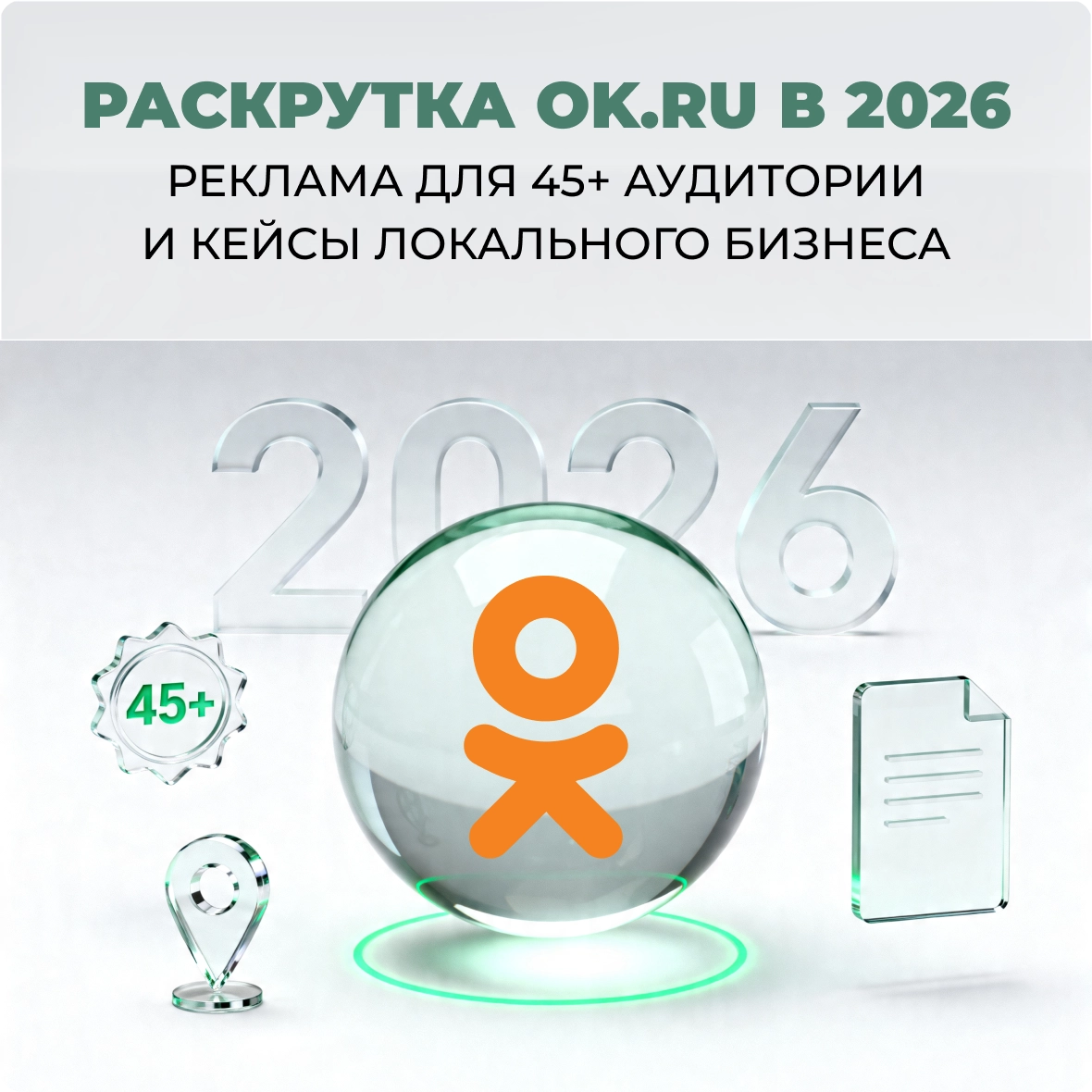 Раскрутка OK.ru в 2026: реклама для 45+ аудитории и кейсы локального бизнеса