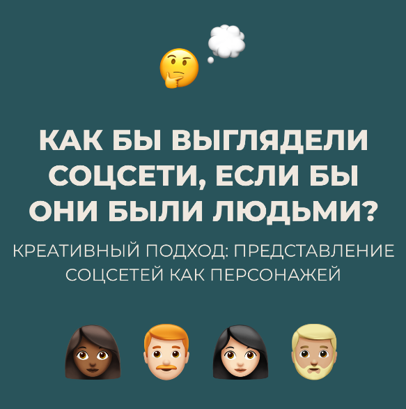 Как бы выглядели соцсети, если бы они были людьми?  Креативный подход: представление соцсетей как персонажей.