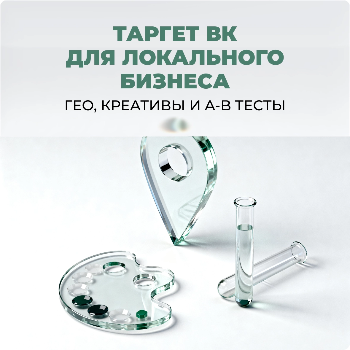 Таргет ВК для локального бизнеса: гео, креативы и A/B-тесты