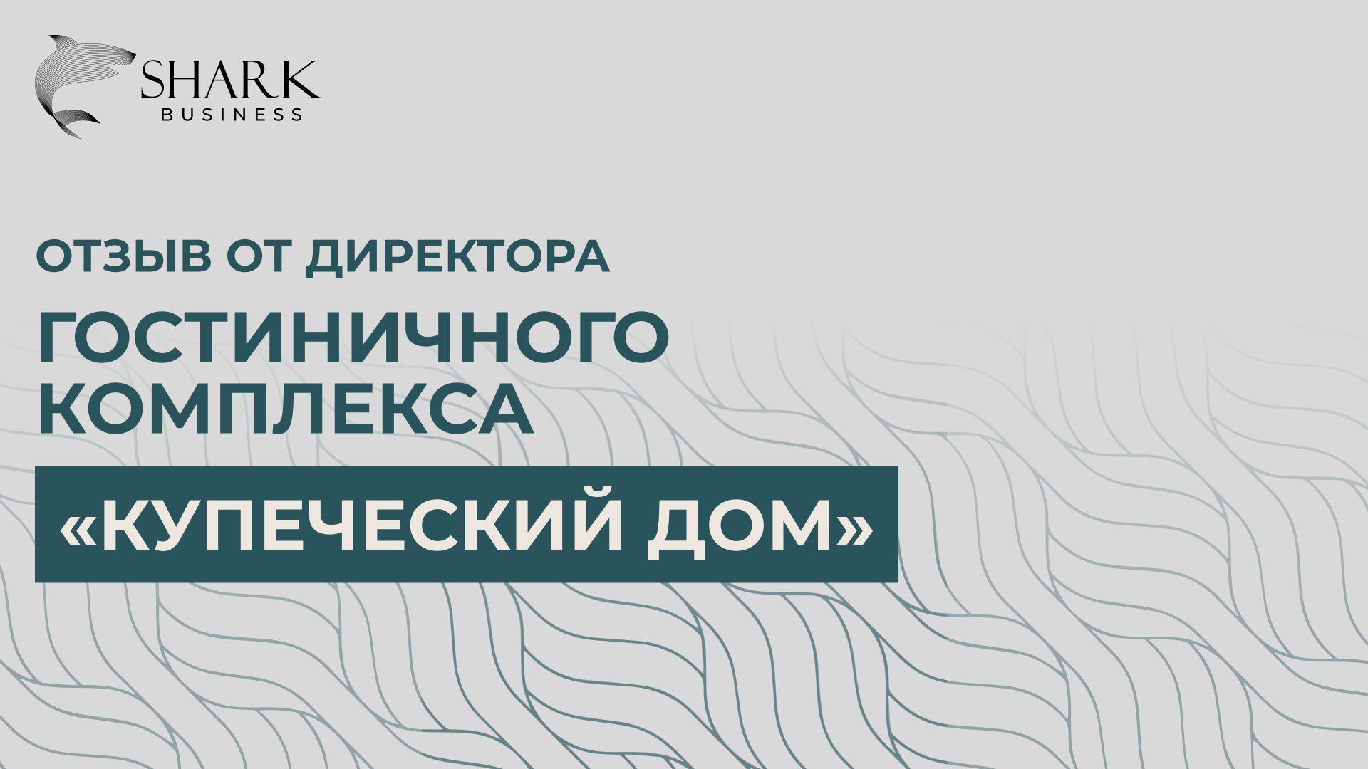Отзыв от директора гостиничного комплекса “Купеческий дом”