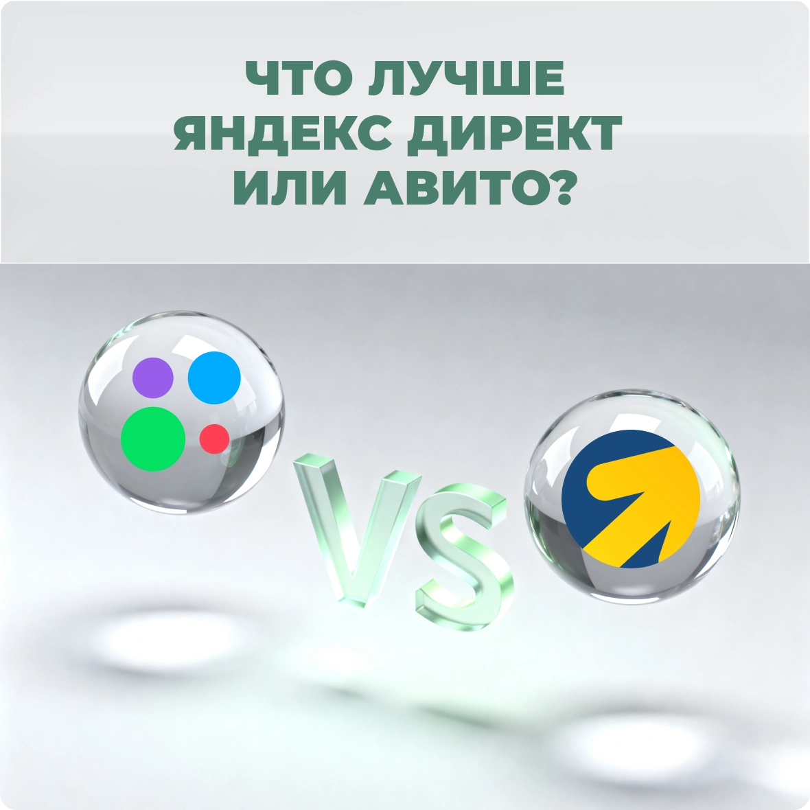 Что лучше: яндекс директ или авито?
