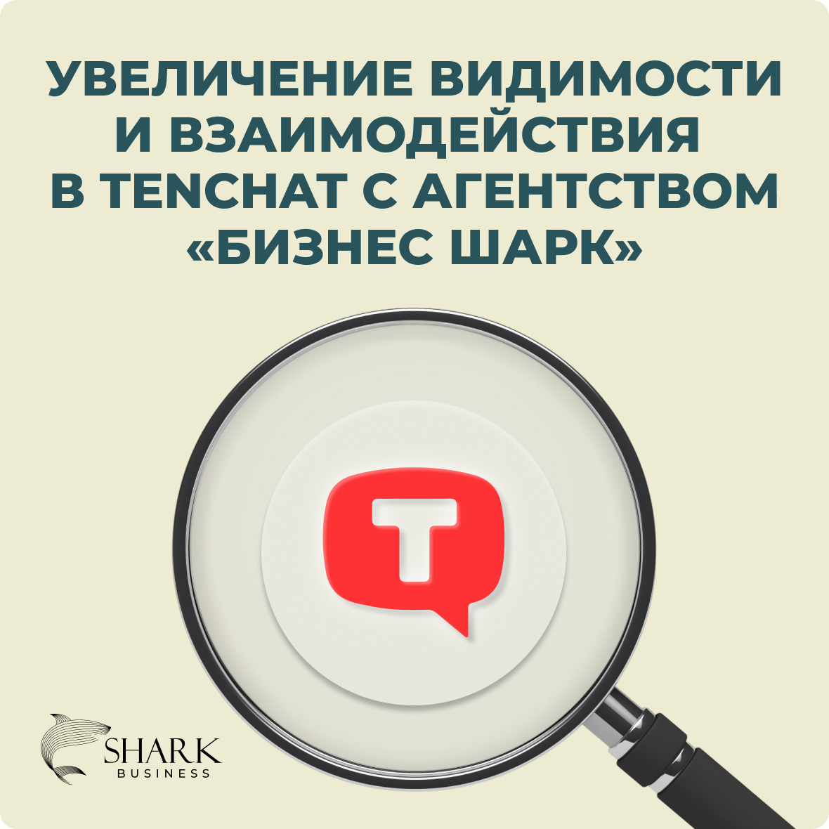 Увеличение видимости и взаимодействия в TenChat с агентством Бизнес Шарк
