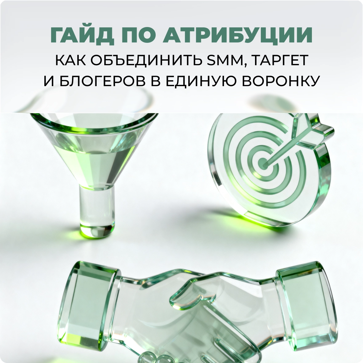 Как объединить SMM, таргет и блогеров в единую воронку: гайд по атрибуции