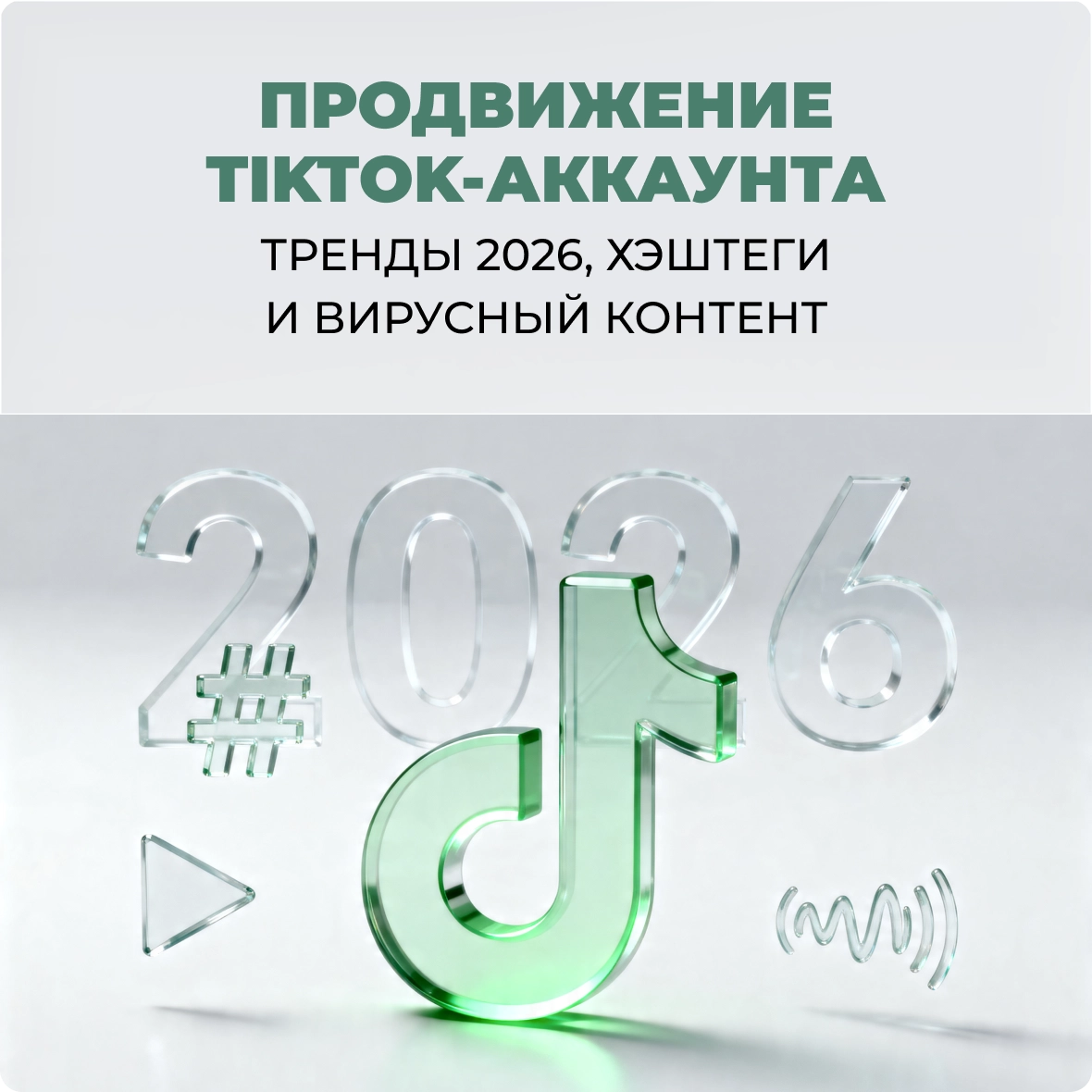Продвижение TikTok-аккаунта: тренды 2026, хэштеги и вирусный контент