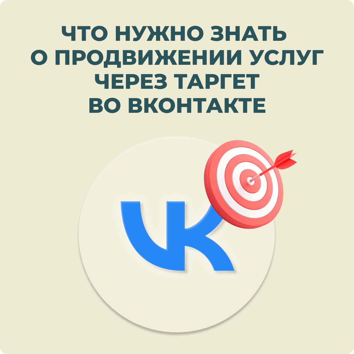 Что нужно знать о продвижении услуг через таргет в ВКонтакте