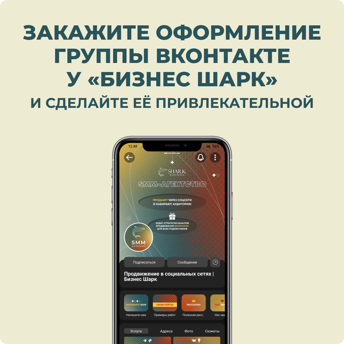 Закажите оформление группы ВКонтакте у Бизнес Шарк и сделайте её привлекательной