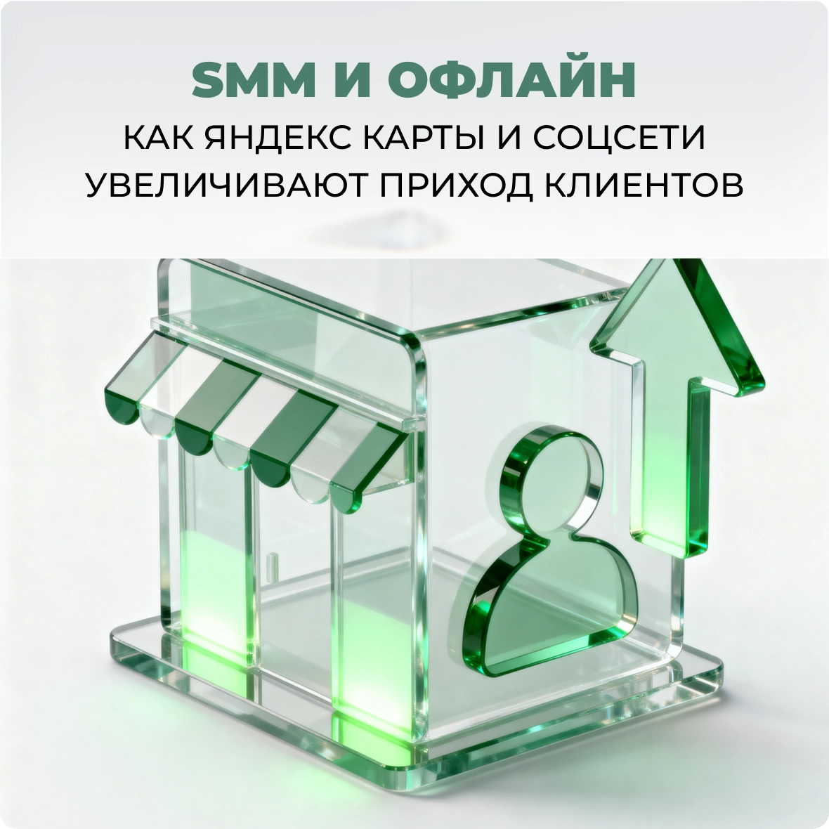 SMM и офлайн: как Яндекс Карты и соцсети увеличивают приход клиентов