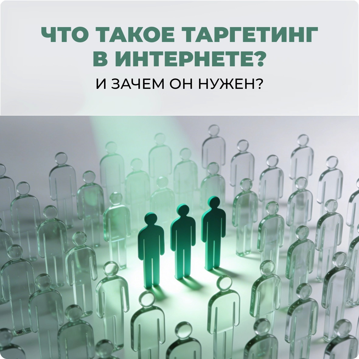 Что такое таргетинг в интернете