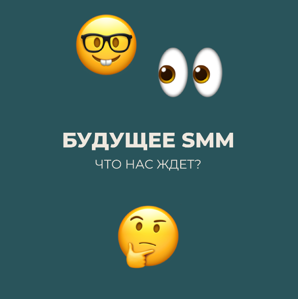 Будущее SMM: что нас ждет? Прогнозы и ожидания на 2025 в области SMM.