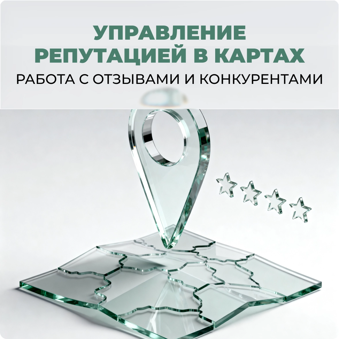 Управление репутацией в картах: работа с отзывами и конкурентами