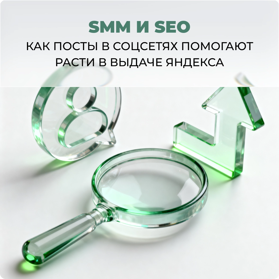 SMM и SEO: как посты в соцсетях помогают расти в выдаче Яндекса