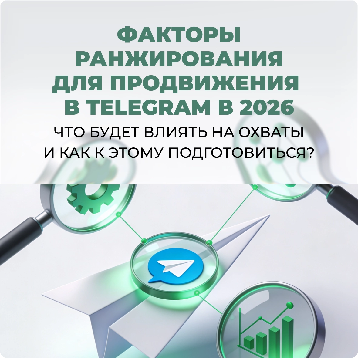 Факторы ранжирования для продвижения в Telegram в 2026: что будет влиять на охваты и как к этому подготовиться
