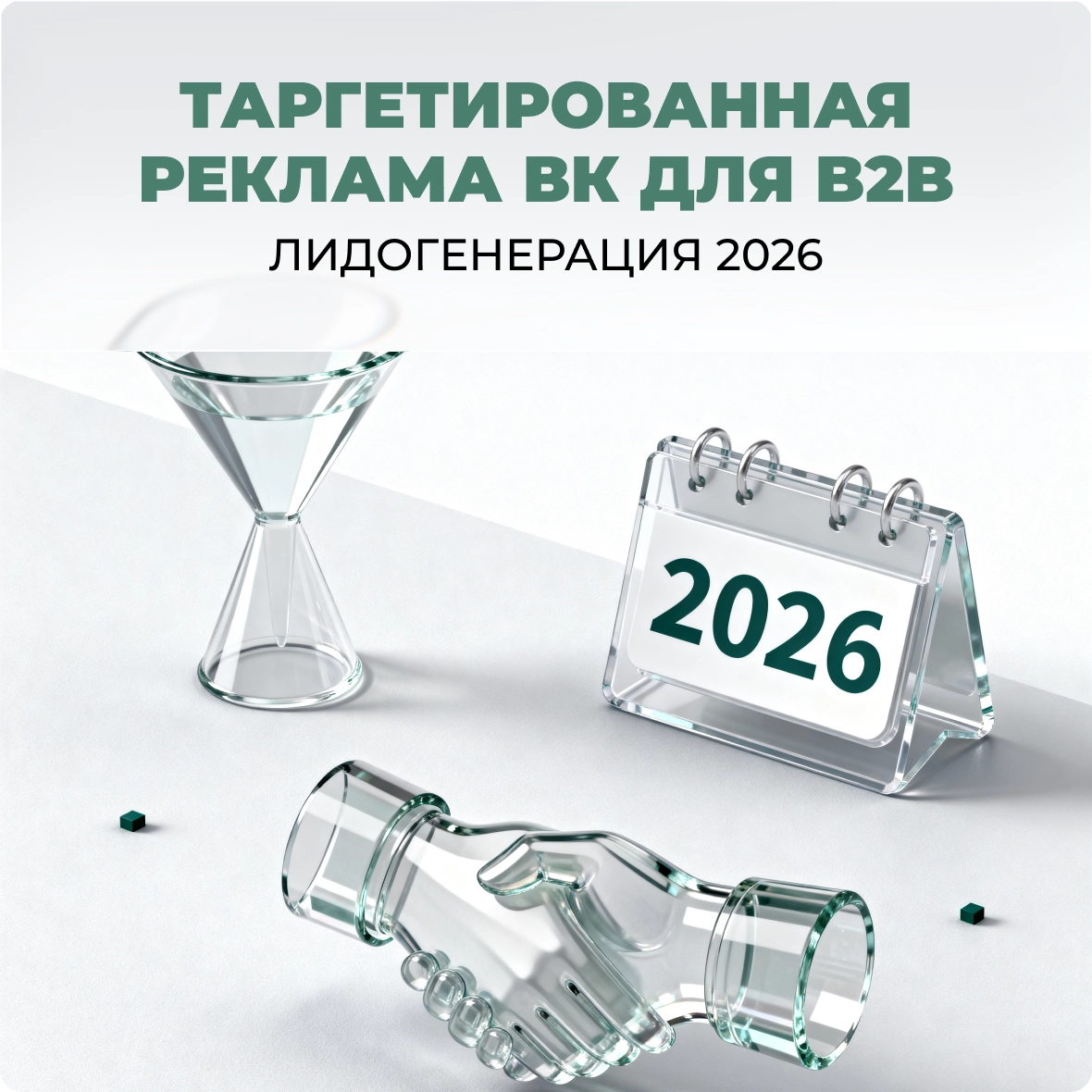 Таргетированная реклама ВК для B2B: лидогенерация 2026