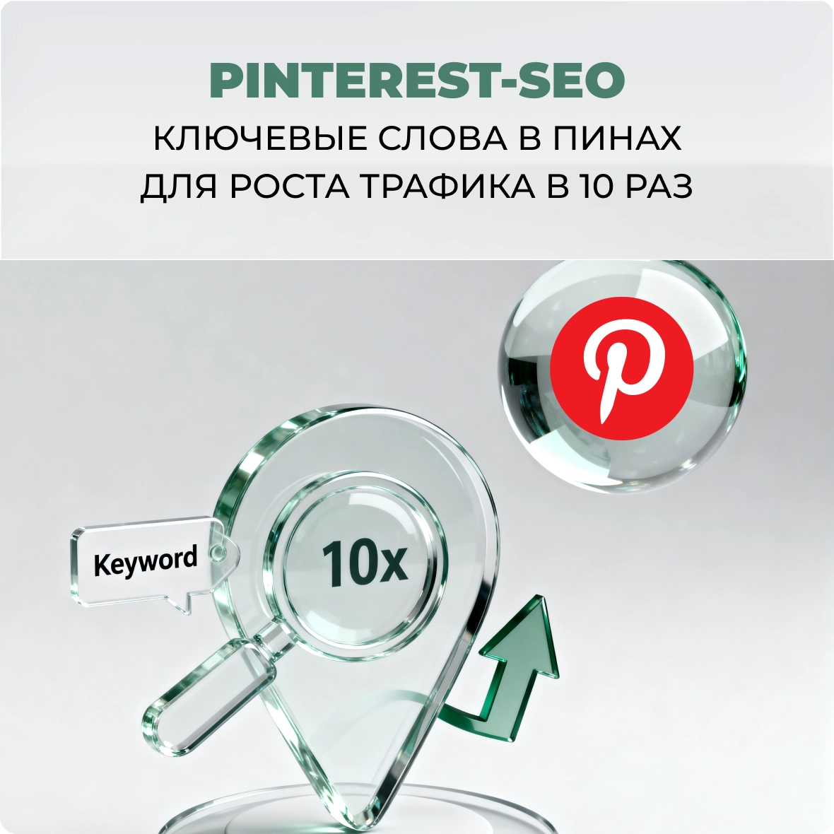 Pinterest-SEO: ключевые слова в пинах для роста трафика в 10 раз