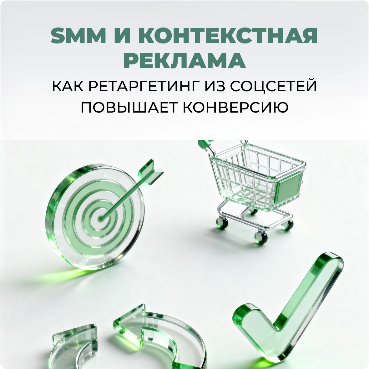 SMM и контекстная реклама: как ретаргетинг из соцсетей повышает конверсию