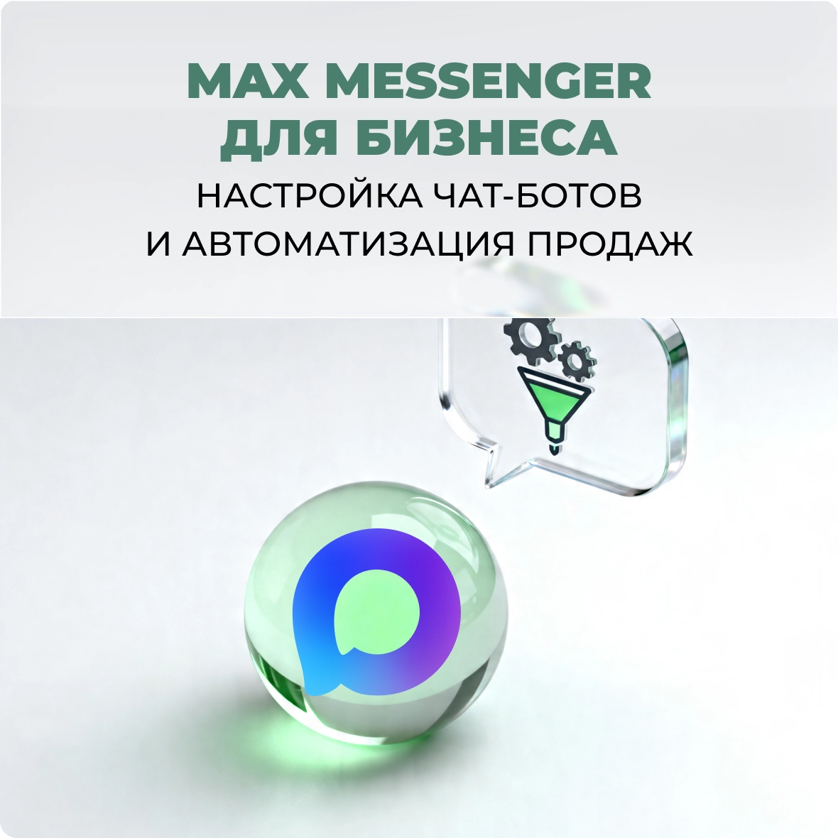Max Messenger для бизнеса: настройка чат-ботов и автоматизация продаж
