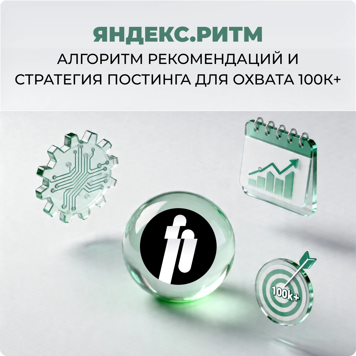 Яндекс.Ритм: алгоритм рекомендаций и стратегия постинга для охвата 100к+