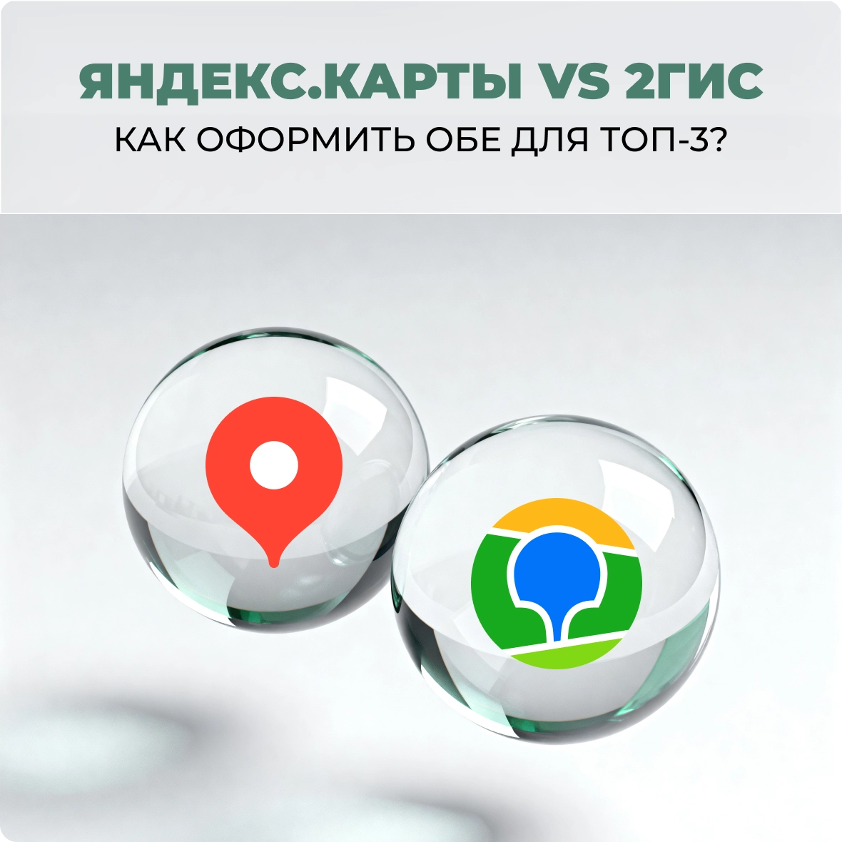 Яндекс.Карты vs 2ГИС: как оформить обе для топ-3