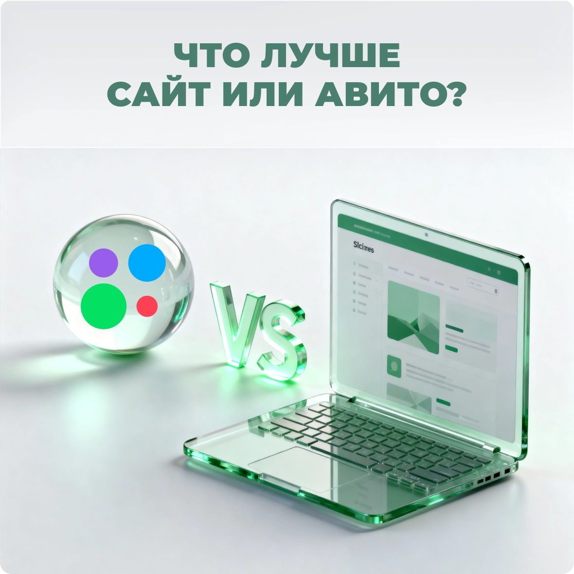 Что лучше: сайт или Авито?
