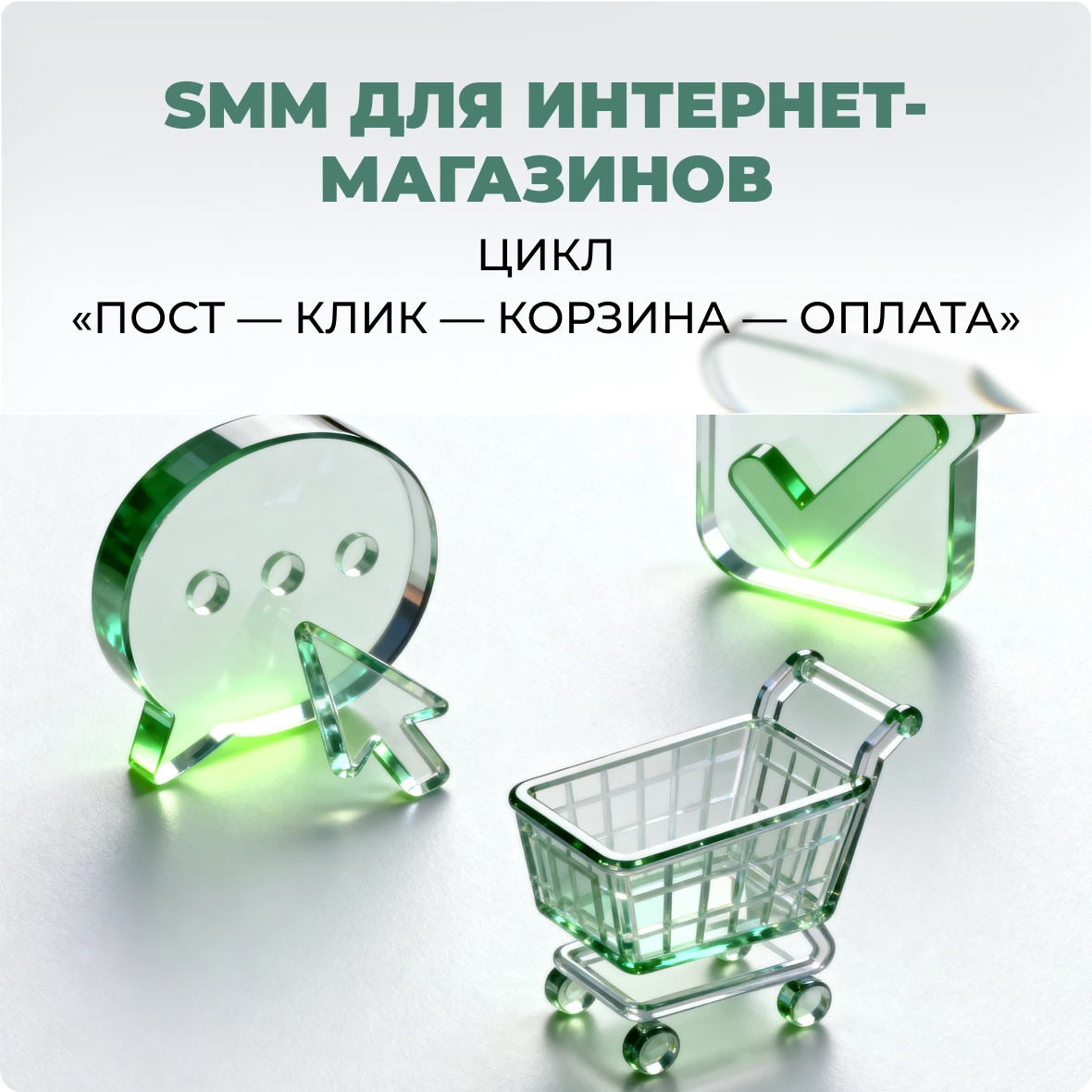 SMM для интернет-магазинов: цикл «пост — клик — корзина — оплата»