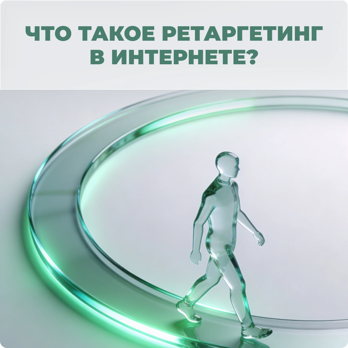Что такое ретаргетинг в интернете