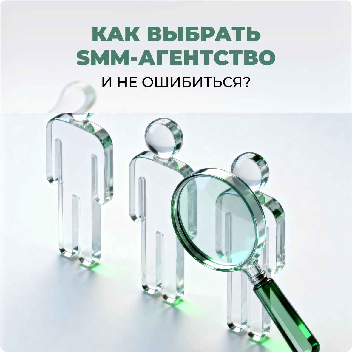 Как выбрать SMM-агентство и не ошибиться