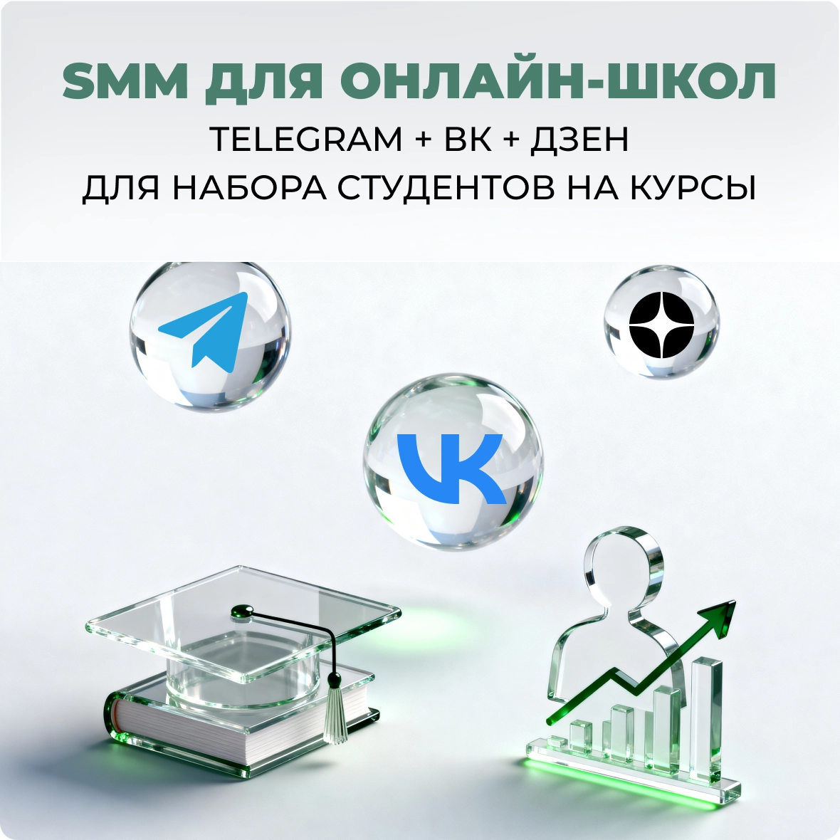 SMM для онлайн-школ: Telegram + ВК + Дзен для набора студентов на курсы