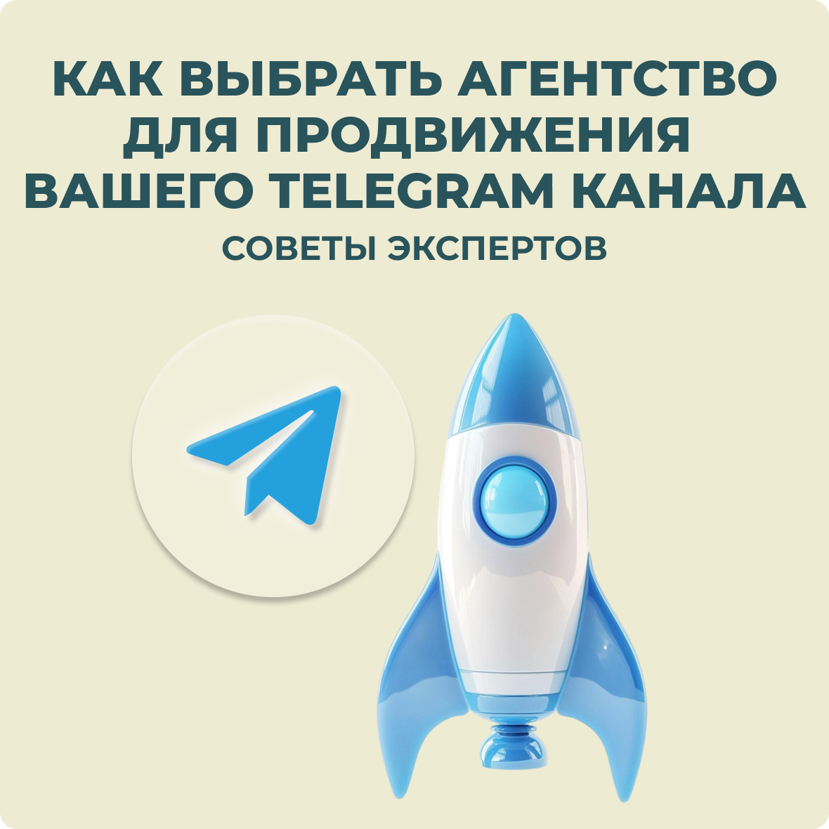 Как выбрать агентство для продвижения вашего Telegram канала: советы экспертов