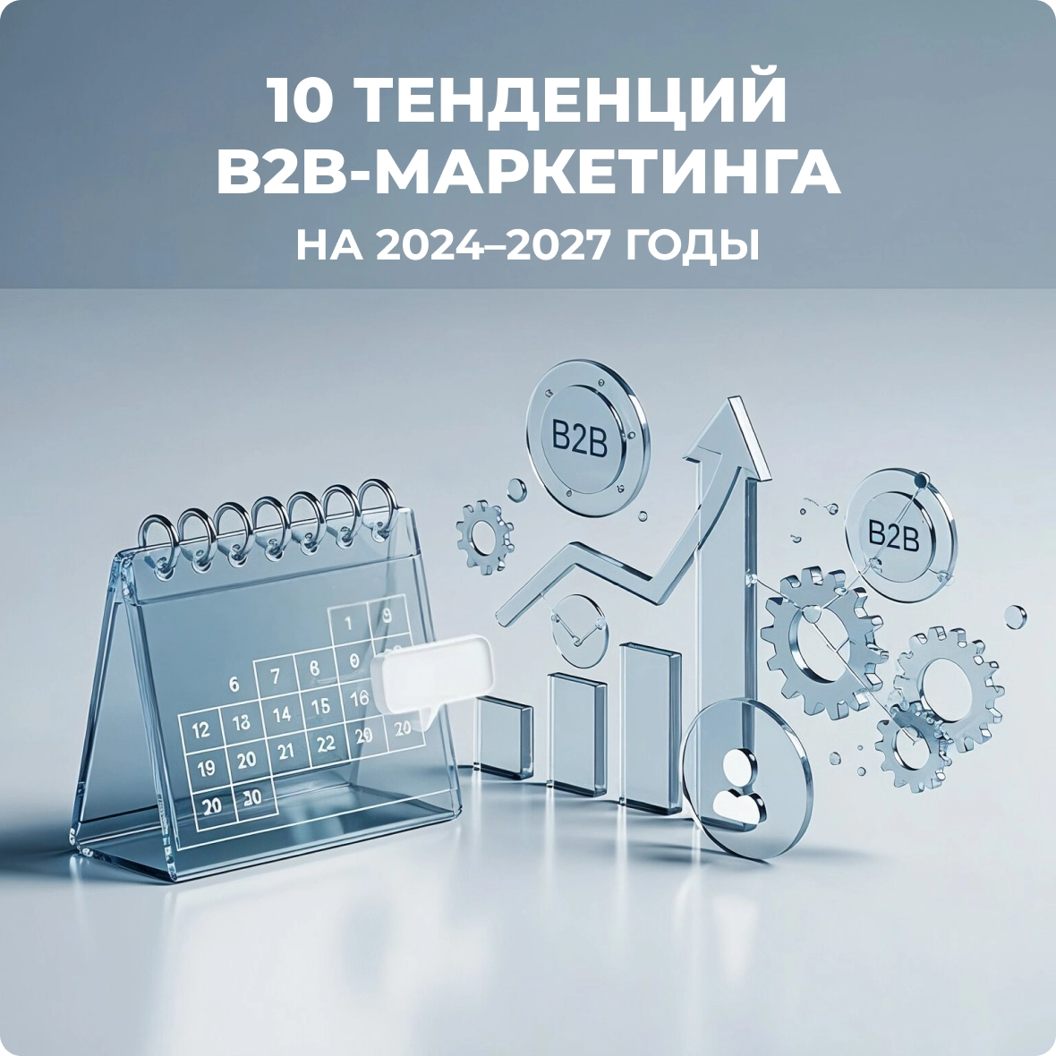 10 Тенденций B2B-маркетинга на 2024-2027 годы