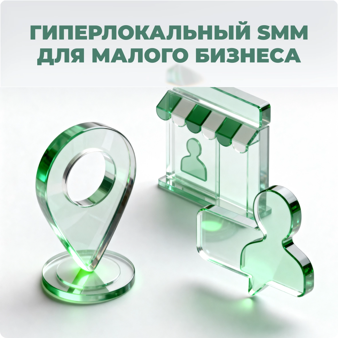 Гиперлокальный SMM для малого бизнеса