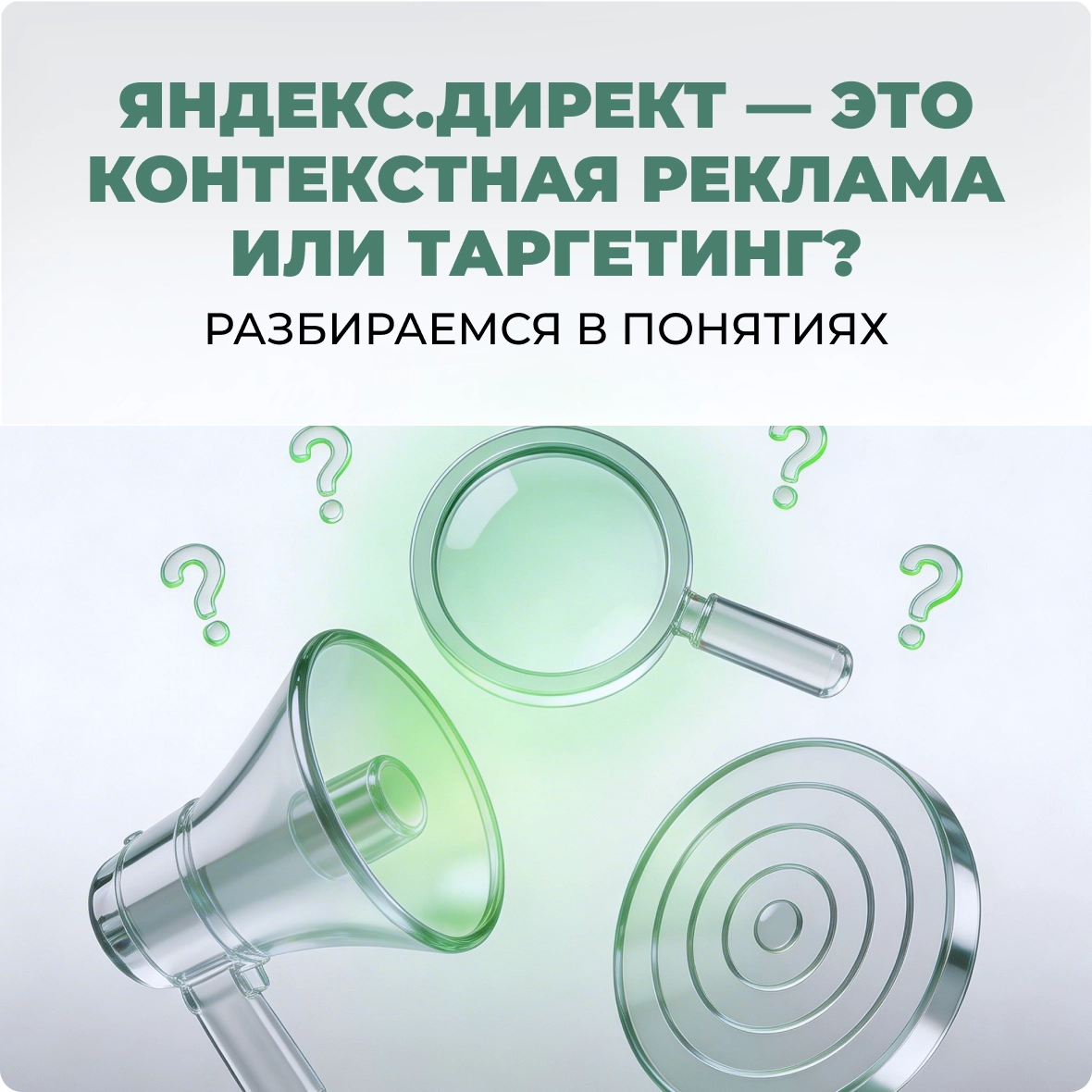 Яндекс директ - это контекстная реклама или таргетинг?
