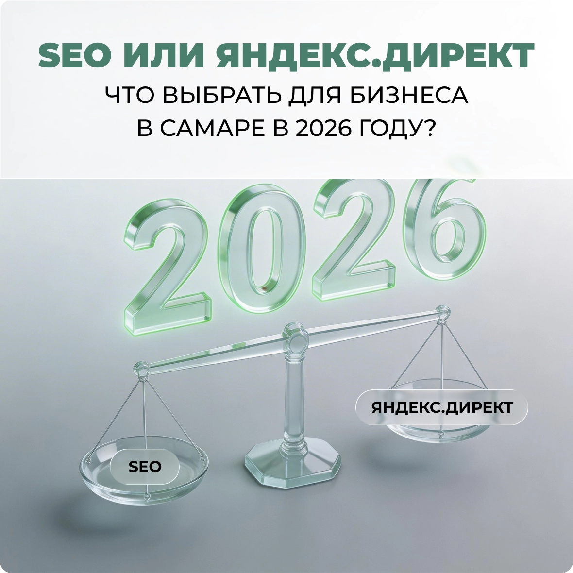 Что лучше - сео продвижение или яндекс директ?