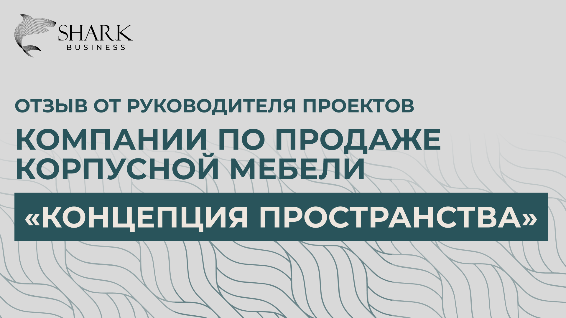 Отзыв от руководителя проектов компании по продаже корпусной мебели "Концепция Пространства"