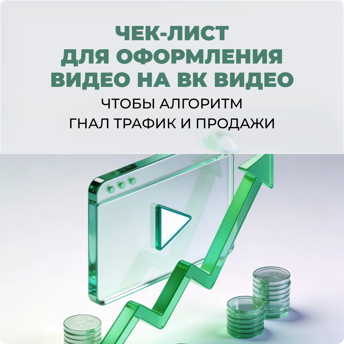 Чек-лист для оформления видео на ВК видео. Чтобы алгоритм гнал трафик и продажи