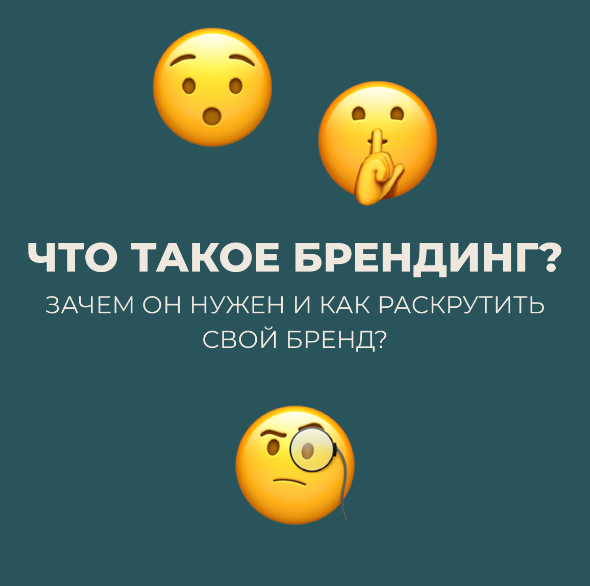 Что такое брендинг? Зачем он нужен и как раскрутить свой бренд?