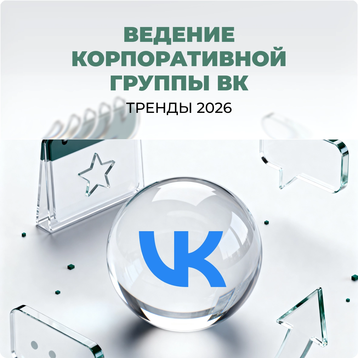 Ведение корпоративной группы ВК - тренды 2026