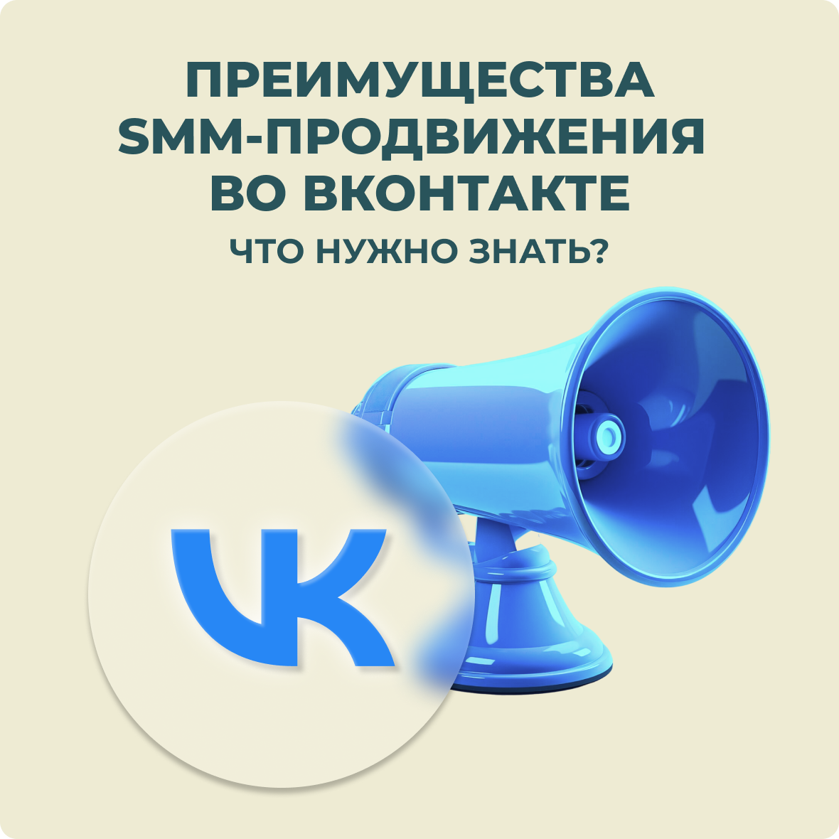 Преимущества SMM-продвижения в ВКонтакте: что нужно знать