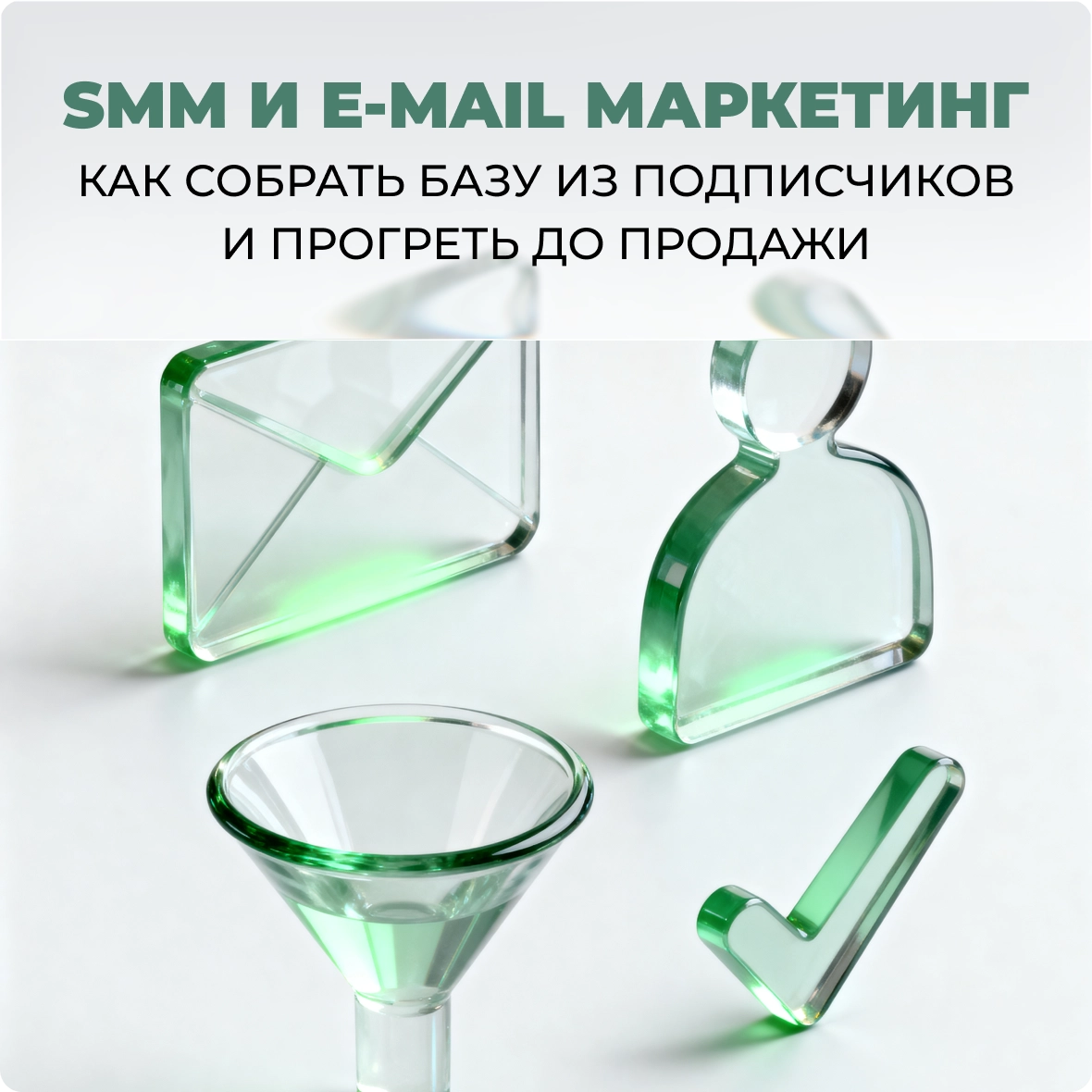 SMM и E-mail маркетинг: как собрать базу из подписчиков и прогреть до продажи