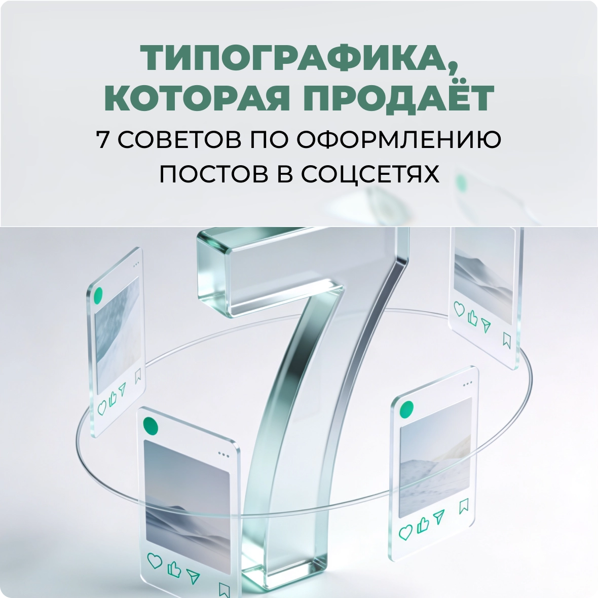 Типографика, которая продает: 7 советов по оформлению постов в соцсетях