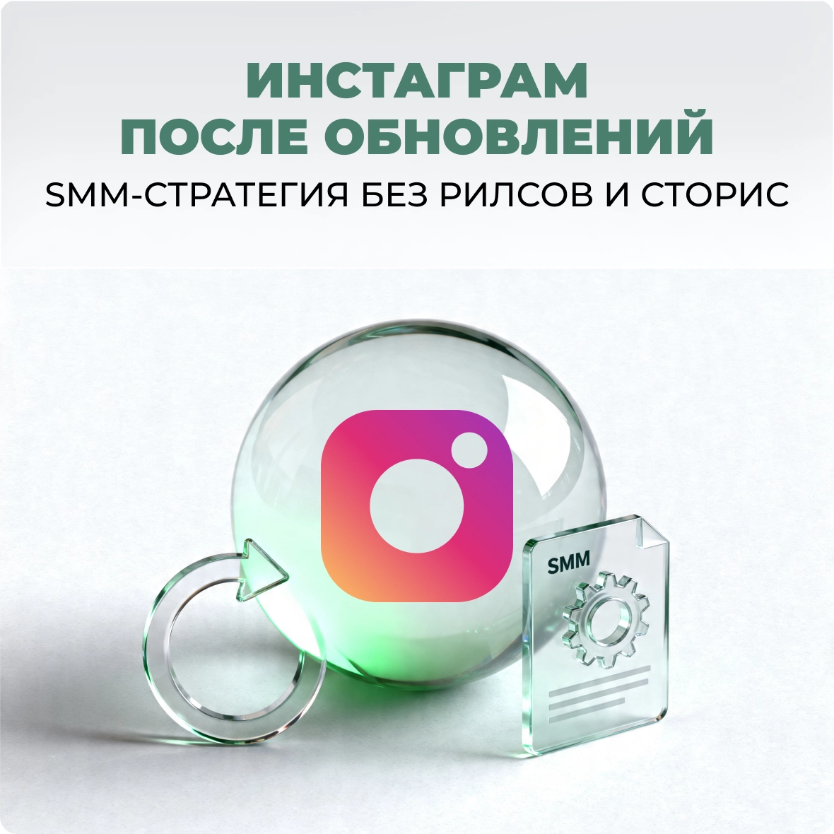 Инстаграм после обновлений: SMM-стратегия без рилсов и сторис