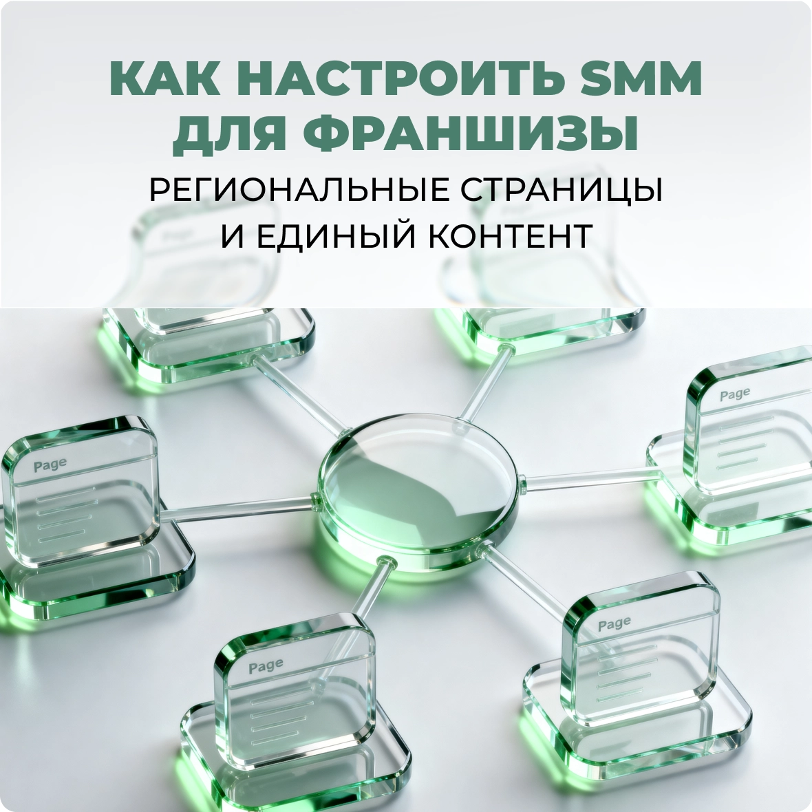 Как настроить SMM для франшизы: региональные страницы и единый контент